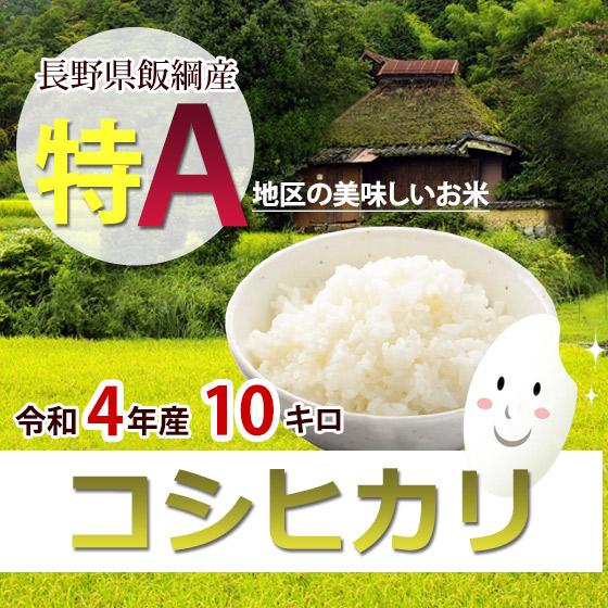 [新米] コシヒカリ 長野県飯綱 特A地区のお米 10キロ 「 R5年産」 10月20日以降発送予定