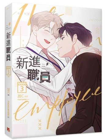 新進職員（3完）【二手書_全新】TAAZE讀冊生活