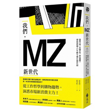 【遠流】我們，MZ新世代：準時下班？不婚不生？奉行極簡？帶你秒懂八年級生都在想什麼/ 高光烈