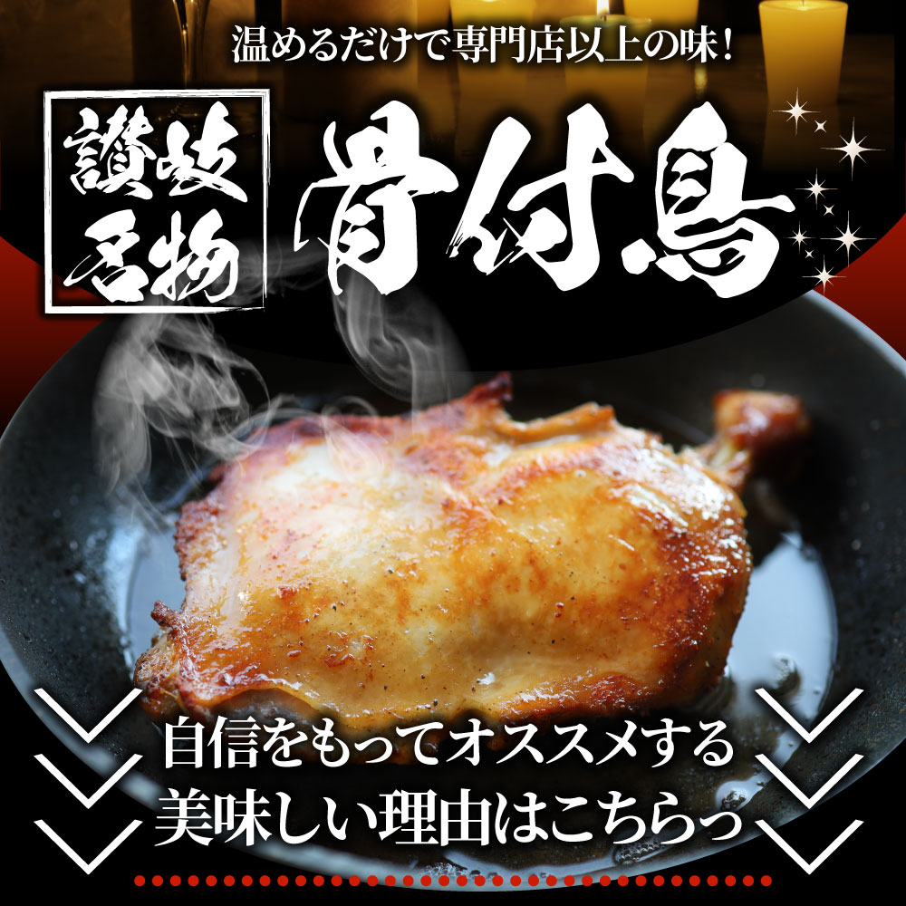 讃岐名物 骨付鳥 国産若鶏100％使用 特大サイズ 3本セット 約240g×3 レンジで簡 単 骨付き鳥 骨付き鶏 おつまみ ローストチキン 骨付鶏 国産ひな鳥 調理済み