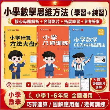 正版有貨🔥國小數學60天玩轉畫圖法解應用題2026新版 小學幾何訓練營 小學計算方法大盤點 國小1-6年級適用