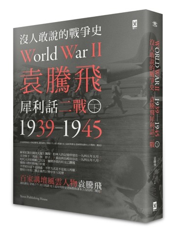 沒人敢說的戰爭史：袁騰飛犀利話二戰﹝1939-1945年﹞（下冊）[二手書_良好]