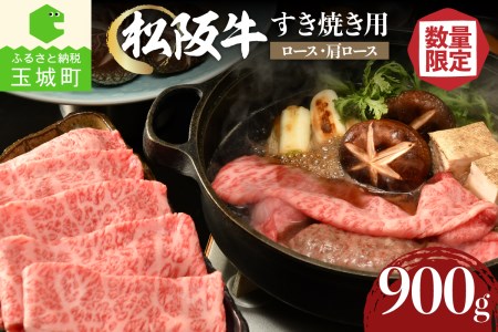 松阪牛 すき焼き用(ロース・肩ロース)900g