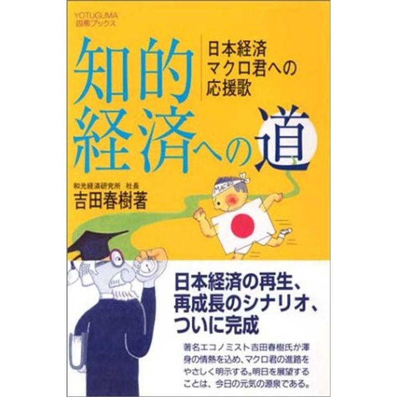 知的経済への道?日本経済マクロ君への応援歌