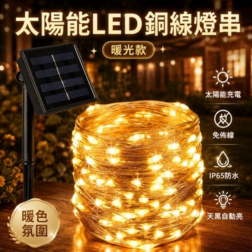 【ST】太陽能銅線燈串 LED暖光燈 露營燈條 太陽能燈 防水燈條 銅線燈 戶外燈串 聖誕氛圍裝飾 花園造景 庭院裝飾