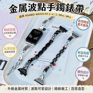 適用於 HUAWEI Watch Fit 5 4 3 5Pro 4Pro 金屬波點手鐲錶帶華為Watch Fit錶帶