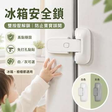冰箱安全鎖 雙按壓防護鎖 免打孔高黏黏貼 冰箱門櫥櫃抽屜安全扣 白色灰色可選