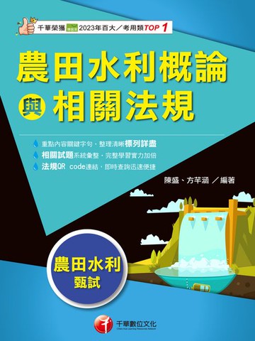 【電子書】114年農田水利概論與相關法規[農田水利會]