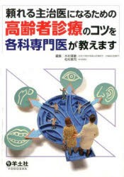 頼れる主治医になるための高齢者診療のコツを各科専門医が教えます