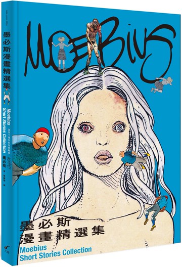 墨必斯漫畫精選集（逝世十週年紀念典藏版）