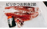 もちもち食感ビリかつお刺身250gｘ2節