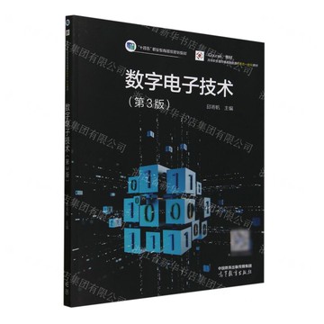數位電子技術(第3版iCourse教材高等職業教育電類基礎課新形態一體化教材)丨天龍圖書簡體字專賣店丨9787040636123 (tl2510)