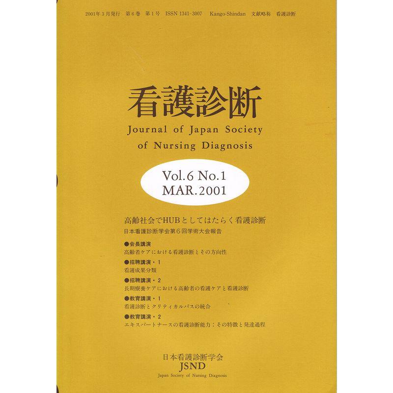 看護診断 第6巻第1号 高齢社会でHUBとしてはたらく看護診断