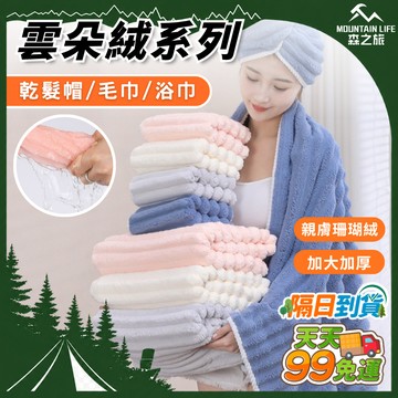 【多款+柔軟速乾】雲朵絨系列 乾髮帽 吸水毛巾 吸水浴巾 加大加厚浴巾 雲朵浴巾 雲朵毛浴巾 珊瑚絨 糖果絨 浴巾毛巾
