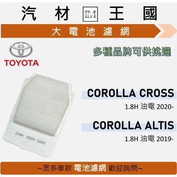 【LM汽材王國】大電池濾網 COROLLA CROSS | ALTIS 1.8 油電 2018年後 TOYOTA 豐田