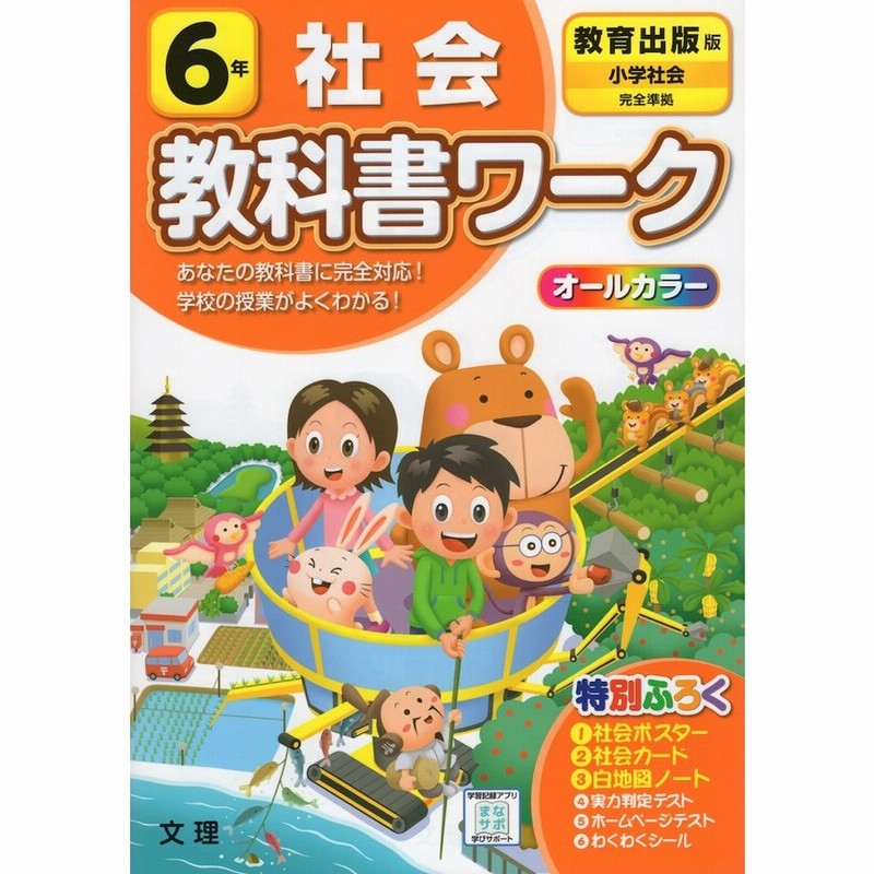 教科書ワーク 社会 小学6年 教育出版版 小学社会 準拠 教科書番号 603 通販 Lineポイント最大get Lineショッピング