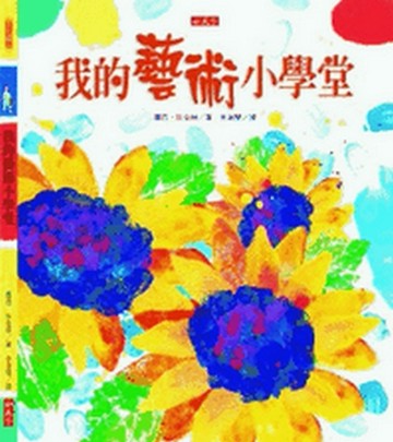 我的藝術小學堂【二手書_良好】TAAZE讀冊生活