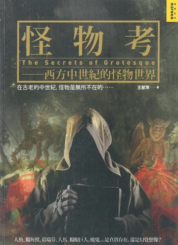 【電子書】怪物考(新版)-西方中世紀的怪物世界