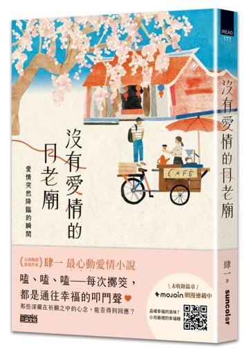 沒有愛情的月老廟：愛情突然降臨的瞬間[二手書_近全新]