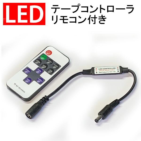 LEDテープライトコントローラ リモコン付 12V用 単色LEDテープライト用 調光/点滅/オンオフ LEDイルミネーション メール便限定送料無料  RF-3528-ctrl 通販 LINEポイント最大0.5%GET LINEショッピング