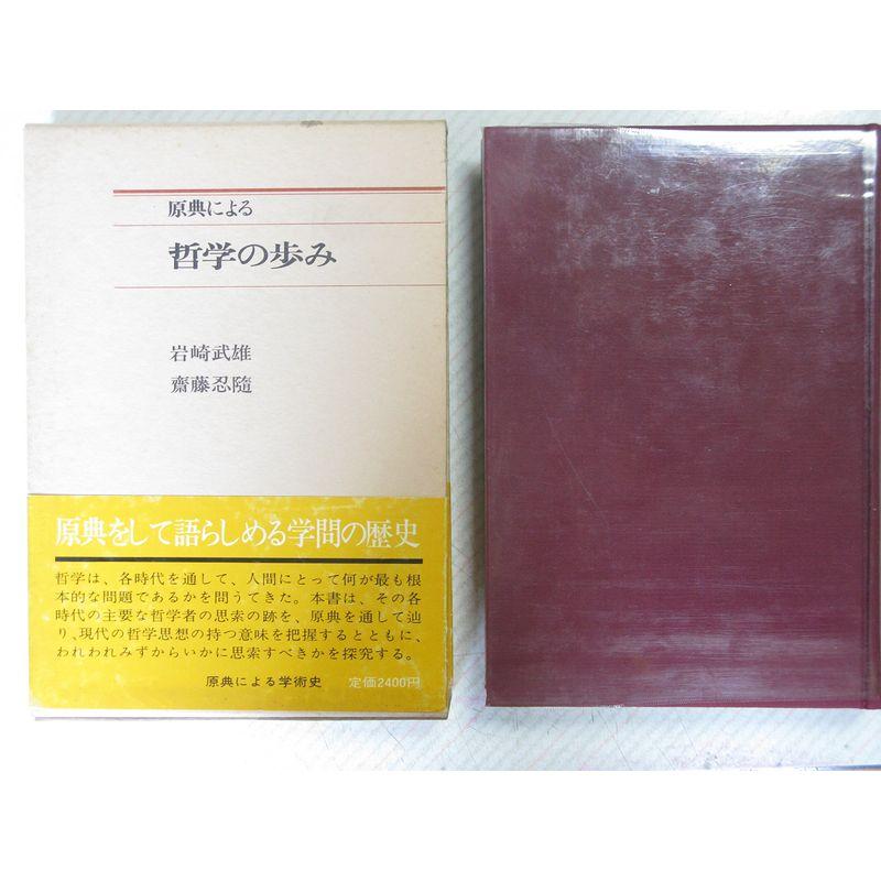 原典による哲学の歩み (1974年) (原典による学術史)