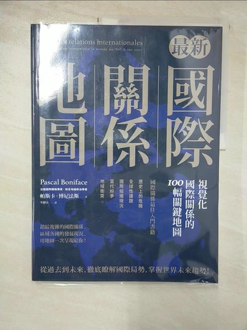 【書寶二手書T2／政治_T3Y】最新國際關係地圖：視覺化國際關係的100幅關鍵地圖_帕斯卡‧博尼法斯,  李靜宜