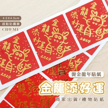 【台灣快速出貨】金龍添好運◆燙金貼紙紙‧加大貼紙‧龍年燙金專屬‧春節貼紙‧送禮貼紙‧農曆新年‧新春貼紙