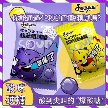 【台灣出貨】爆酸糖 酸糖果 口齒生津 酸到尖叫 檸檬味酸糖 整蠱 惡搞糖 變態酸 酸粉糖 上課犯困 酸糖 糖果 硬糖果