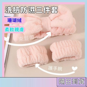 隔日配🚀洗臉防濕三件套 珊瑚絨材質 柔軟親膚 洗臉手腕帶 洗漱防濕袖 防水袖口 擦汗手環 吸水擦汗腕帶 洗漱腕帶