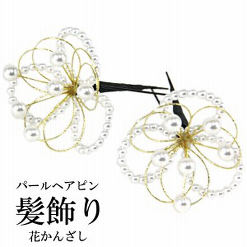 パール髪飾り 430 ヘアピン ゴールド 2本セット 通販 Lineポイント最大1 0 Get Lineショッピング