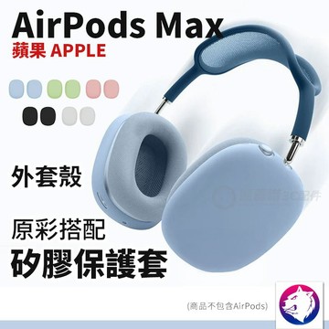 外套殼【快速出貨】 蘋果 AirPods Max 原彩配色 矽膠保護套 防刮保護殼 矽膠套 防摔套 現貨