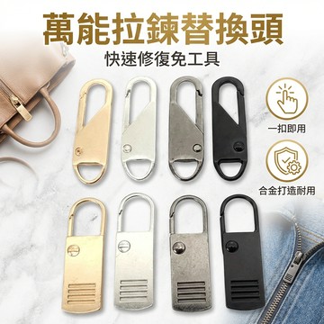 【台灣現貨】 金屬拉鍊頭 拉鍊扣 包包扣 拉鍊替換頭 衣服拉鍊替換頭 萬能拉鍊頭 活動拉鍊頭