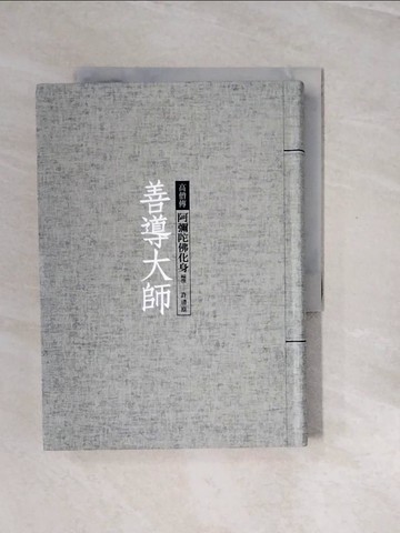 【書寶二手書T6／宗教_V2X】善導大師：阿彌陀佛化身_許清原