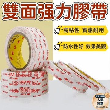 膠帶 强力膠 丙烯酸膠帶 亞克力膠帶 泡棉膠帶 強力膠帶 防水無痕膠帶 密封膠帶 汽車雙面膠 替代焊接