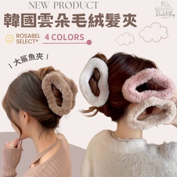《現貨隔日到貨》🔥韓國雲朵毛絨髮夾 毛絨雲朵 毛絨髮夾 髮夾 鯊魚夾 絨毛髮夾 頭飾 毛毛髮夾 大髮夾 洗頭夾 造型髮夾