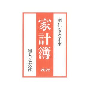 2022年版 羽仁もと子案 家計簿