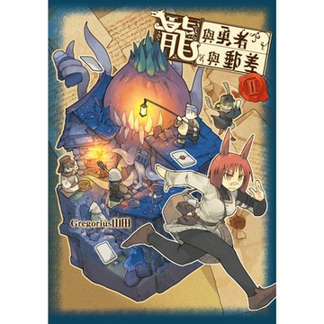 龍與勇者與郵差 (2)_Readmoo 讀墨電子書