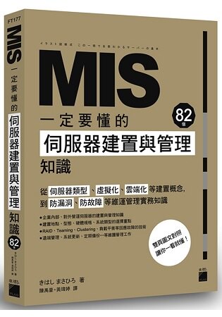 MIS 一定要懂的 82 個伺服器建置與管理知識