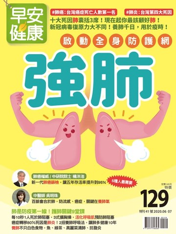 【電子書】早安健康2020/06.07月強肺：啟動全身防護網