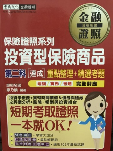 投資型保險商品第二科 速成[二手書_良好]