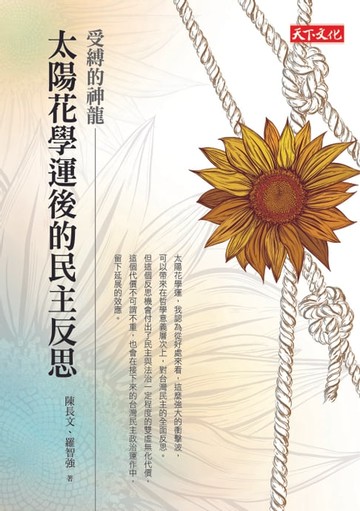 【電子書】受縛的神龍：太陽花學運後的民主反思