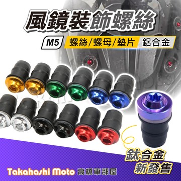 【12色可選】M5 風鏡螺絲 風鏡螺母 橡膠螺母 忍400 R15v3v4 R3 小阿魯 CBR650R CBR500R