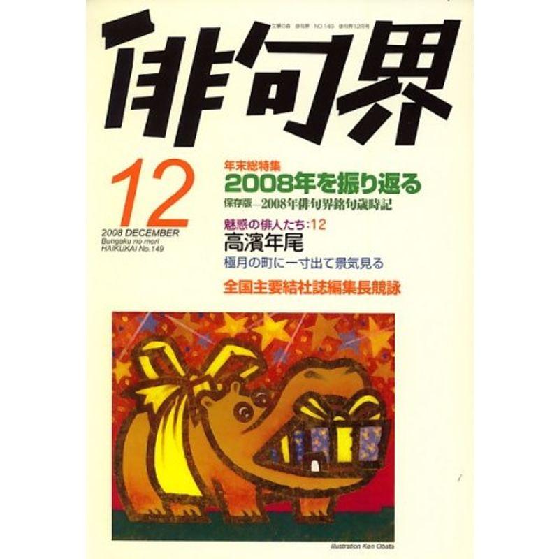 俳句界 2008年 12月号 雑誌