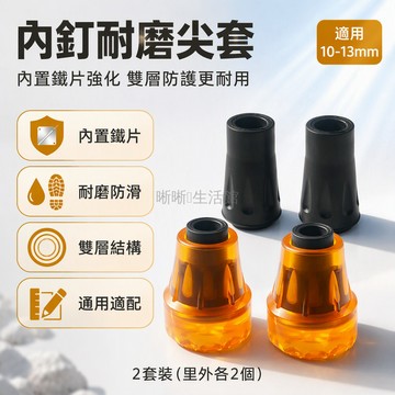 台灣出貨✨ 登山杖專用腳墊 牛筋防滑耐磨橡膠頭 加外套牛津布保護套 靜音緩震拐杖配件 11mm/22mm規格適用