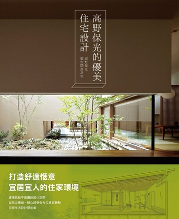 高野保光的優美住宅設計：打造舒適愜意宜居宜人的住家環境！建構一個跳脫平面圖[二手書_全新]