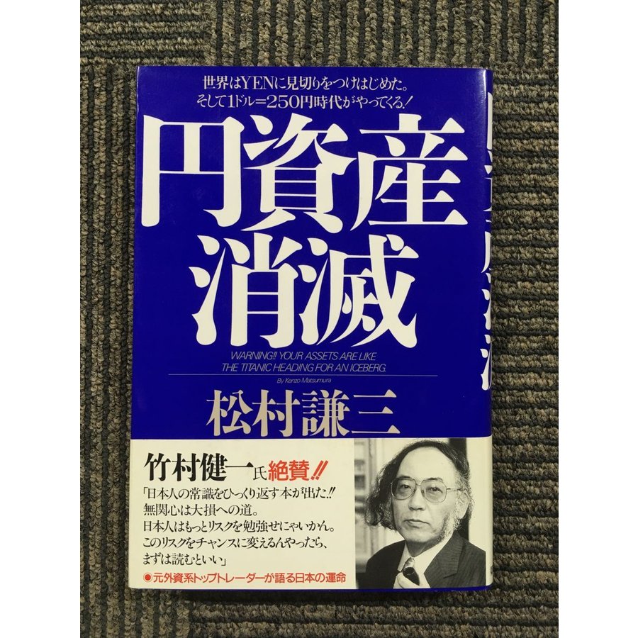 円資産消滅   松村 謙三  (著)