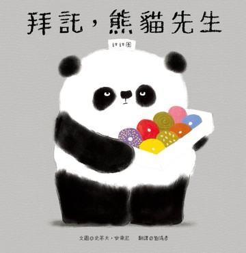 拜託，熊貓先生[二手書_普通]