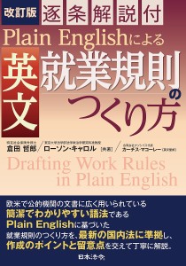 Plain Englishによる英文就業規則のつくり方 逐条解説付 倉田哲郎 ローソン・キャロル