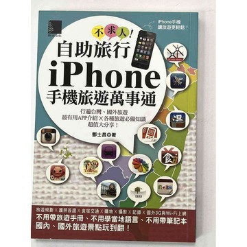 【雷根360免運】【送贈品】自助旅行不求人！iPhone手機旅遊萬事通 #九成新【P-B2190】
