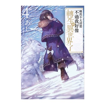 雖然不太清楚不過我好像轉生到異世界了(4)